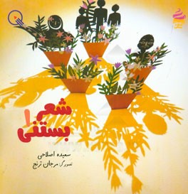 شعر بستنی 1: مجموعه‌ی شعر با مزه بستنی، برای روان‌خوانی اولی‌ها