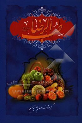 طب الرضا (ع)