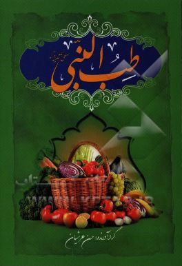 طب النبی (ص)