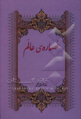 عصاره‌های عالم