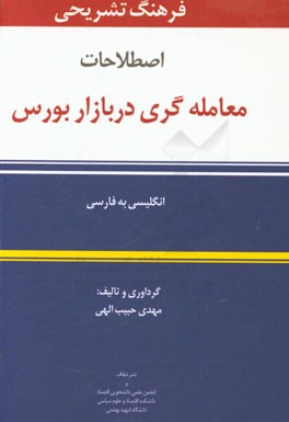 فرهنگ تشریحی اصطلاحات معامله‌گری در بازار بورس