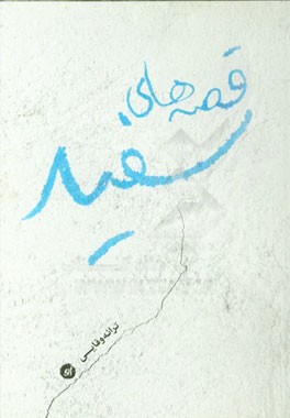 قصه‌های سفید