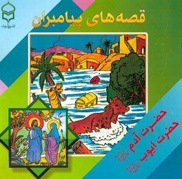 قصه‌های پیامبران: برگرفته از قصه‌های قرآن: حضرت ایوب (ع)، حضرت آدم (ع)