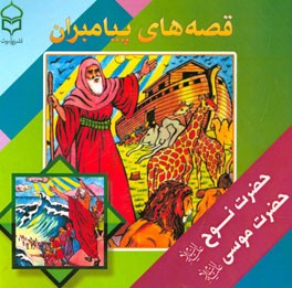 قصه‌های پیامبران: برگرفته از قصه‌های قرآن: حضرت نوح (ع)، حضرت موسی (ع)