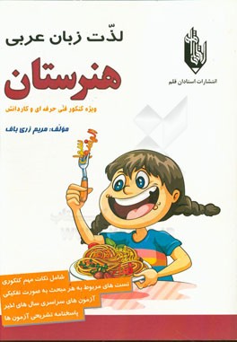 لذت زبان عربی: (ویژه کنکور فنی حرفه‌ای و کاردانش)