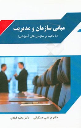 مبانی سازمان و مدیریت (با تاکید بر سازمان آموزشی)