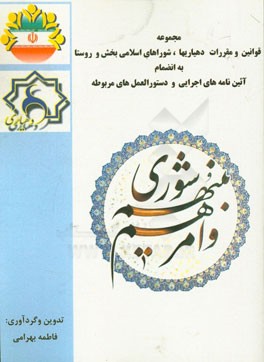 مجموعه قوانین و مقررات دهیاری‌ها، شوراهای اسلامی بخش و روستا با آخرین اصلاحات و الحاقات