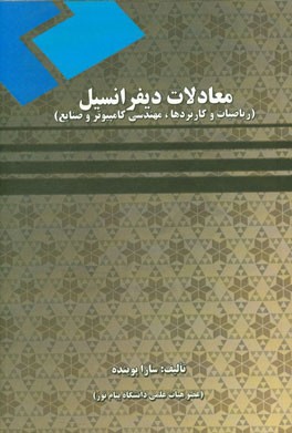 معادلات دیفرانسیل (ریاضیات و کاربردها، مهندسی کامپیوتر و صنایع)