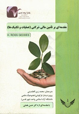 مقدمه‌ای بر تامین مالی شرکتی (عملیات و تکنیک‌ها)