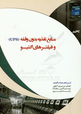منابع تغذیه بدون وقفه (UPS) و فیلترهای اکتیو