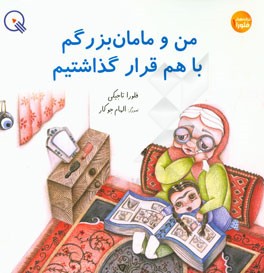 من و مامان‌بزرگم با هم قرار گذاشتیم (مجموعه‌ی شعر)