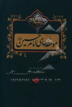 موعظه‌های امام حسین (ع)