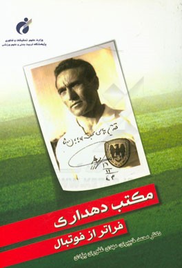 مکتب دهداری: فراتر از فوتبال (اخلاق - تحصیل - فوتبال)