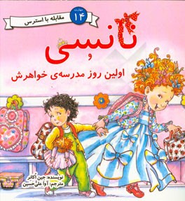 نانسی و اولین روز مدرسه‌ی خواهرش