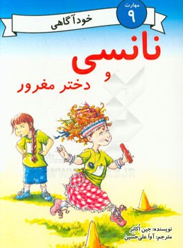 نانسی و دختر مغرور