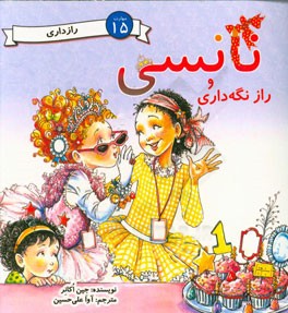 نانسی و رازنگه‌داری