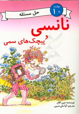 نانسی و پیچک‌های سمی