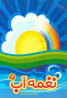 نغمه آب: کتاب کار (ویژه دانش‌آموزان چهارم تا ششم ابتدایی)