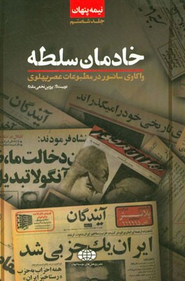 نیمه پنهان: خادمان سلطه: واکاوی سانسور در برخی مطبوعات عصر پهلوی