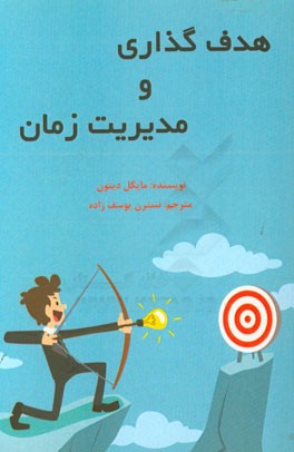 هدف‌گذاری و مدیریت زمان