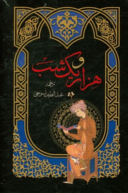 هزار و یک شب = الف لیله و لیله