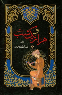 هزار و یک شب = الف لیله و لیله