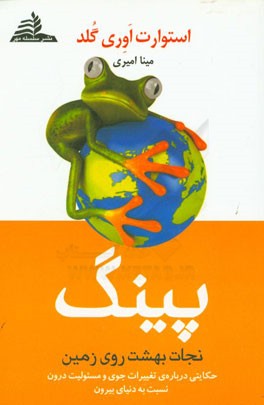 پینگ: نجات بهشت روی زمین