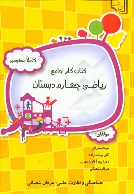 کتاب کار جامع ریاضی چهارم دبستان کاملا مفهومی