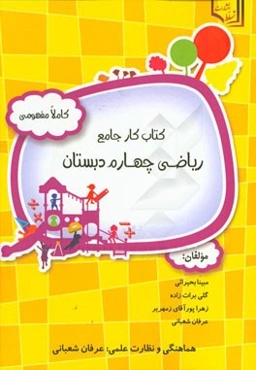 کتاب کار جامع ریاضی چهارم دبستان کاملا مفهومی