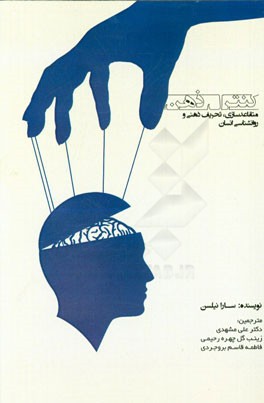 کنترل ذهن: متقاعدسازی، تحریف ذهنی و روانشناسی انسان