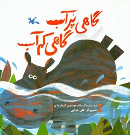 گاهی پرآب گاهی کم‌آب