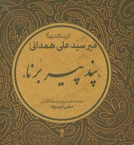 گزیده گفتارهای میرسیدعلی همدانی "پند پیر برنا"