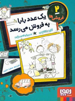 یک عدد بابا به فروش می‌رسد