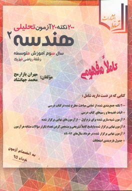 200 نکته 20 آزمون تحلیلی هندسه (2): (سال سوم آموزش متوسطه رشته ریاضی فیزیک)