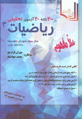 200 نکته 20 آزمون ریاضیات (3): (سال سوم آموزش متوسطه رشته علوم تجربی)