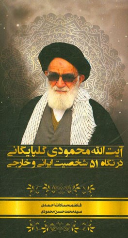 آیت‌الله محمودی گلپایگانی در نگاه 51 شخصیت ایرانی و خارجی