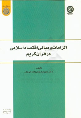 الزامات و مبانی اقتصاد اسلامی در قرآن کریم