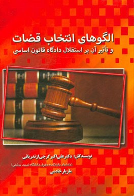 الگوهای انتخاب قضات و تاثیر آن بر استقلال دادگاه قانون اساسی