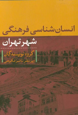 انسان‌شناسی فرهنگی شهر تهران