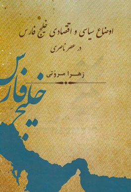 اوضاع سیاسی و اقتصادی خلیج‌فارس در عصر ناصری