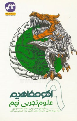 اکو مفاهیم علوم تجربی نهم