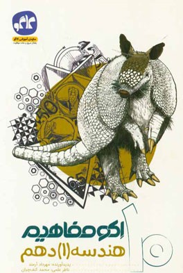 اکو مفاهیم هندسه (1) دهم ریاضی