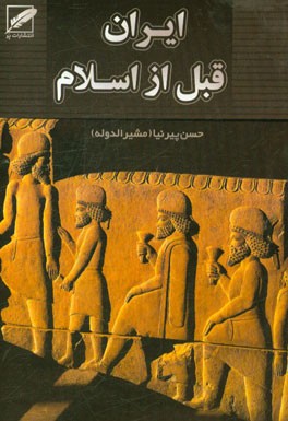 تاریخ ایران (قبل از اسلام)