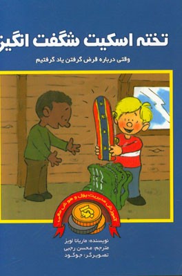 تخته اسکیت شگفت‌انگیز