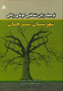 توصیف زبان‌شناختی گونه‌ی زبانی شهرستان سیرجان