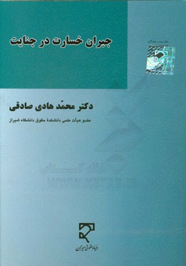 جبران خسارت در جنایت: همراه با پنج مقاله دیگر