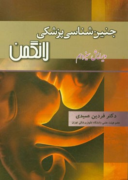 جنین‌شناسی پزشکی لانگمن