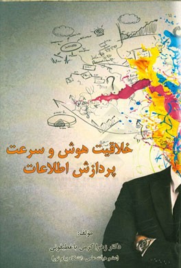 خلاقیت، هوش و سرعت پردازش اطلاعات