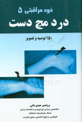 خودمراقبتی درد مچ دست