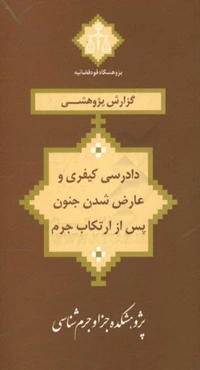 دادرسی کیفری و عارض شدن جنون پس از ارتکاب جرم